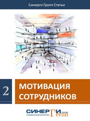 cover image of Мотивация сотрудников (сборник)